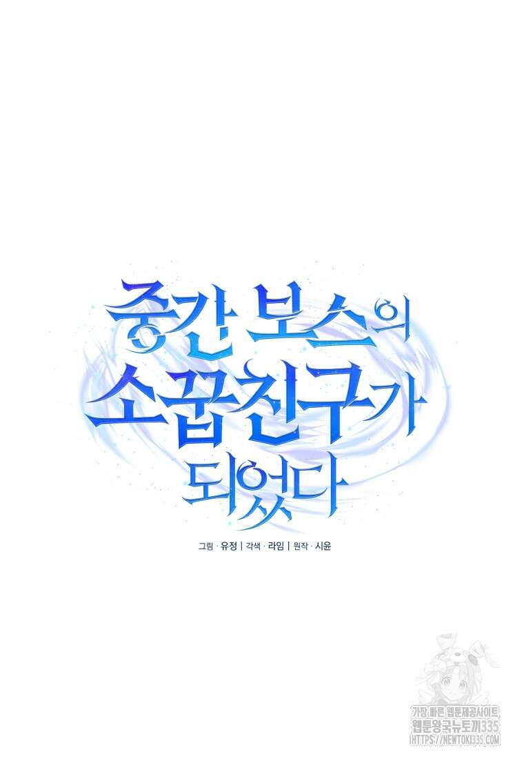 중간 보스의 소꿉친구가 되었다 1화 62