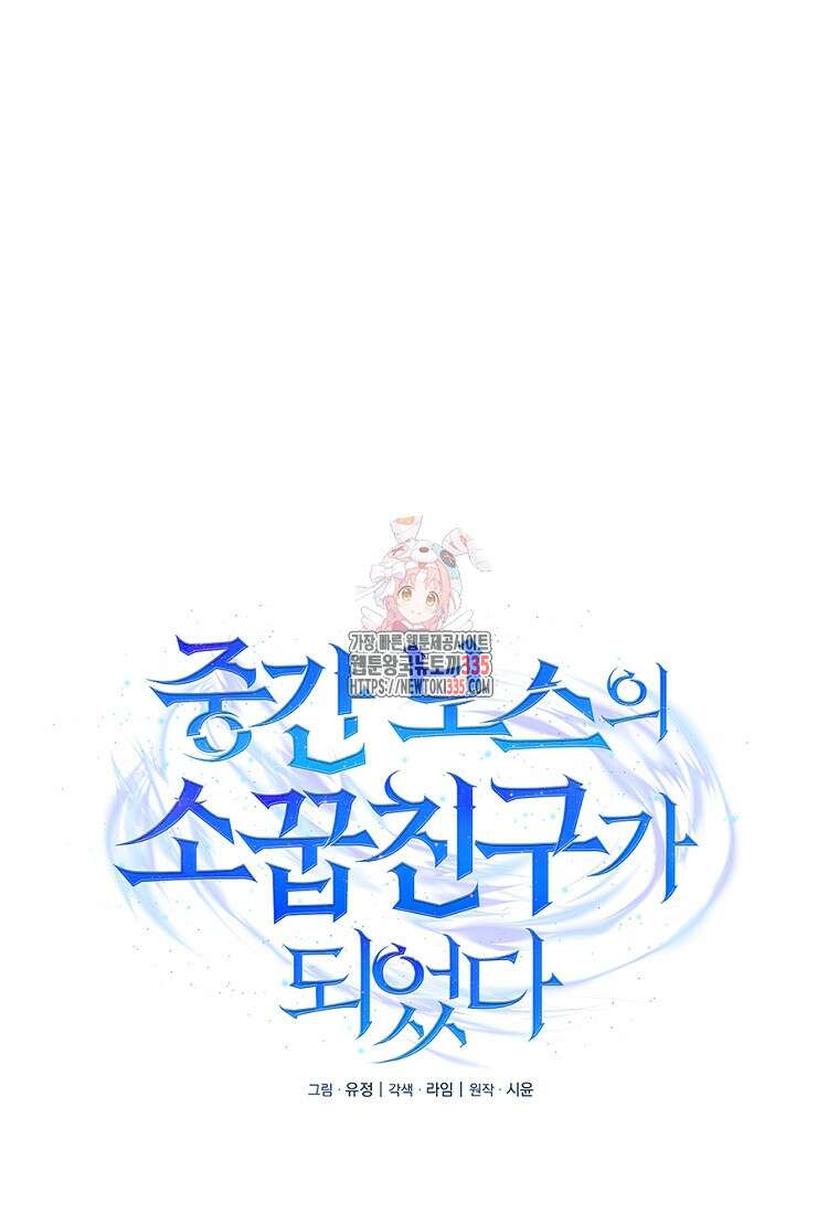 중간 보스의 소꿉친구가 되었다 7화 1