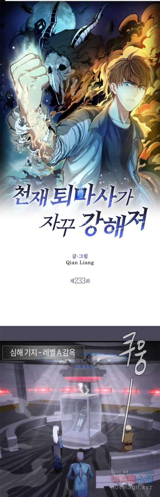 천재 퇴마사가 자꾸 강해져 233화 1