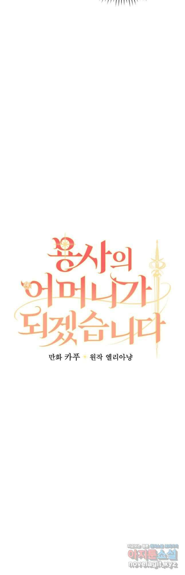 용사의 어머니가 되겠습니다 81화 4