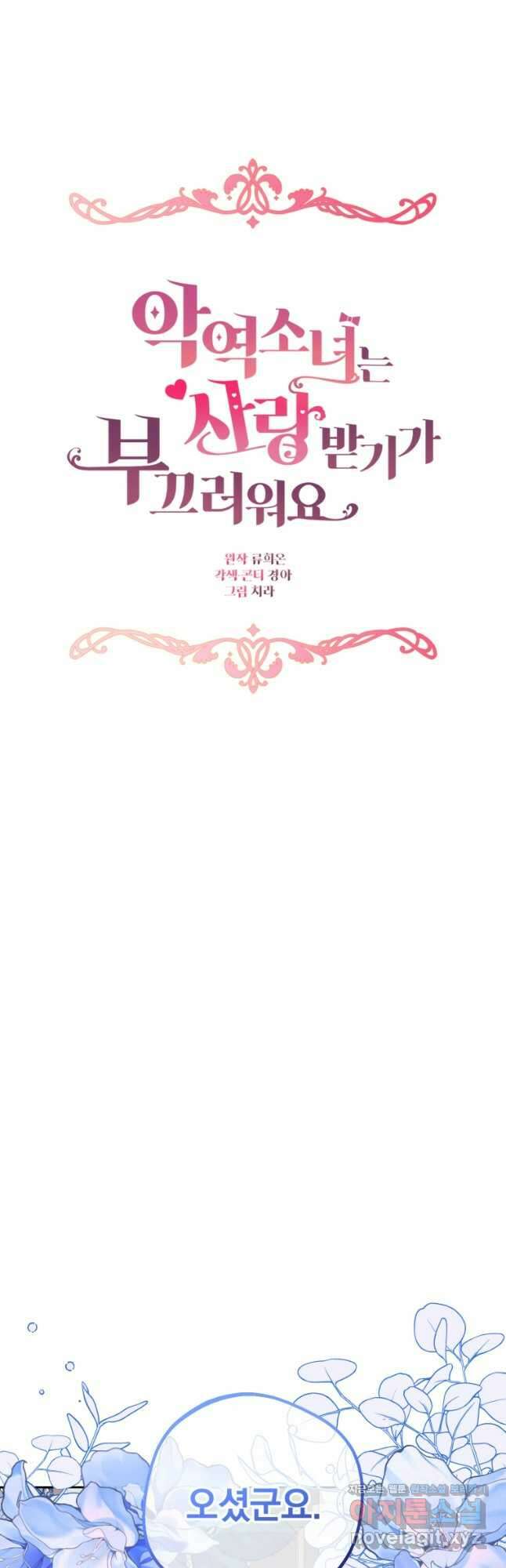 악역 소녀는 사랑받기가 부끄러워요 68화 9
