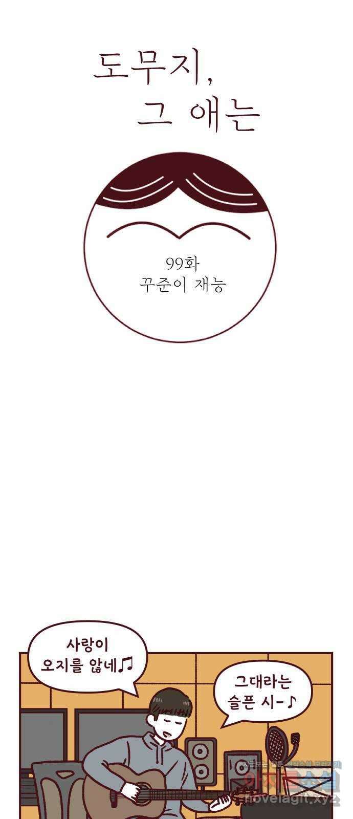 도무지 그애는 99화 - 꾸준이 재능 6