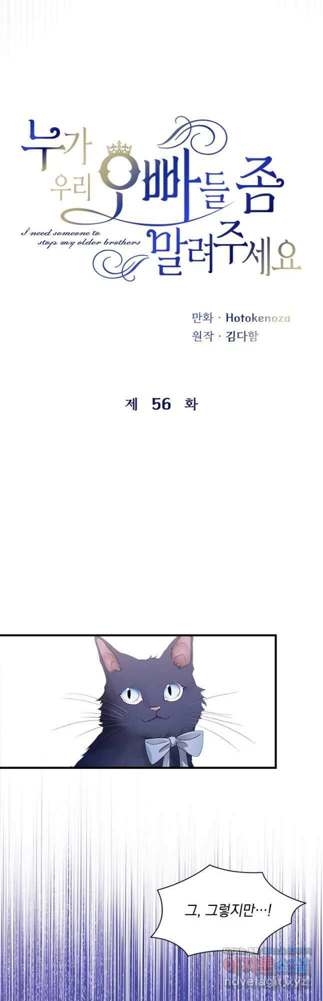 누가 우리 오빠들 좀 말려 주세요 56화 2