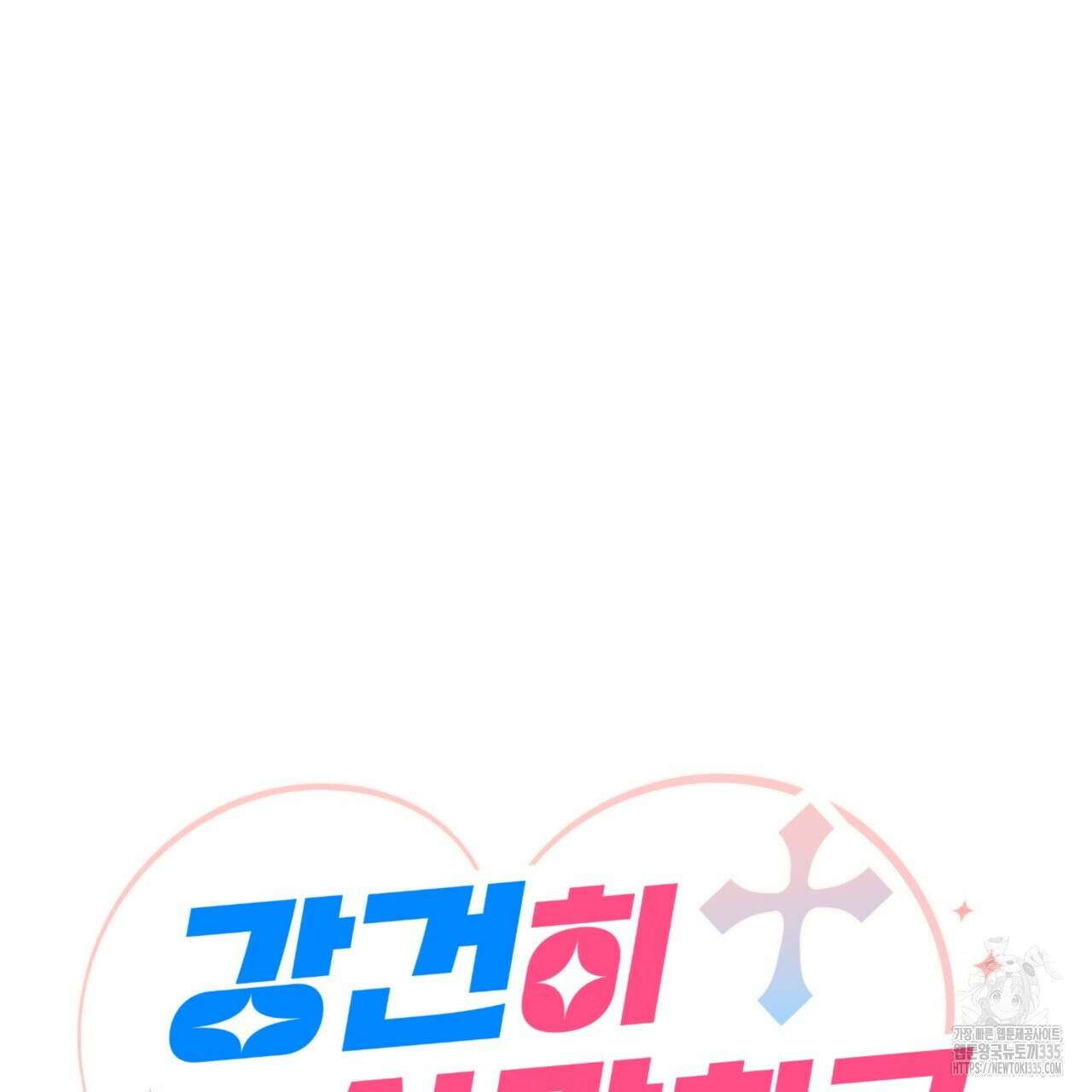 강건히 사랑하고, 수오하라! 40화 17