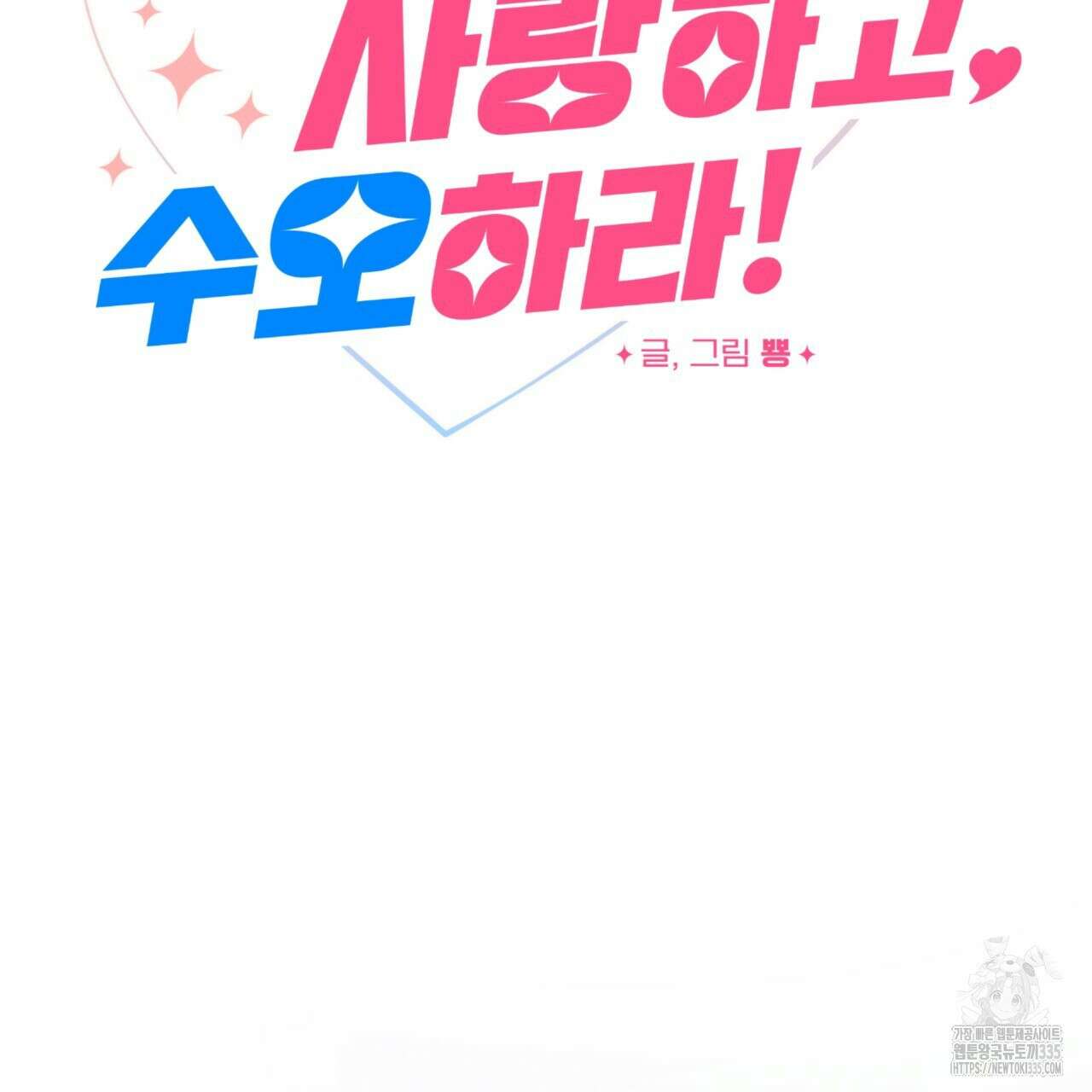 강건히 사랑하고, 수오하라! 40화 18