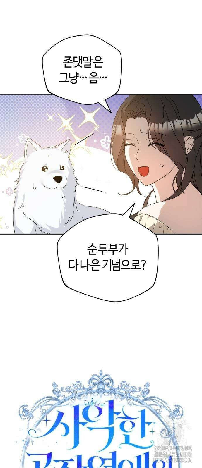 사악한 공작 영애의 우울 23화 10