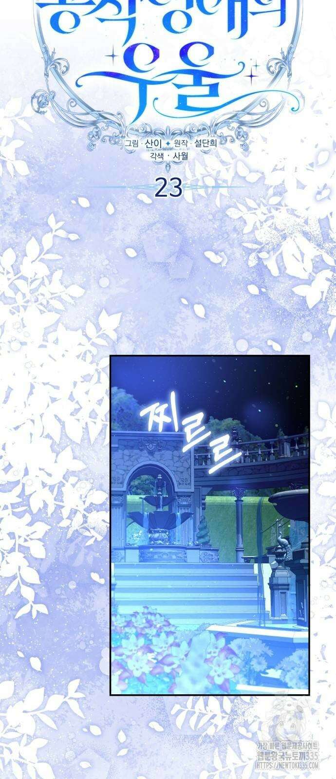사악한 공작 영애의 우울 23화 11