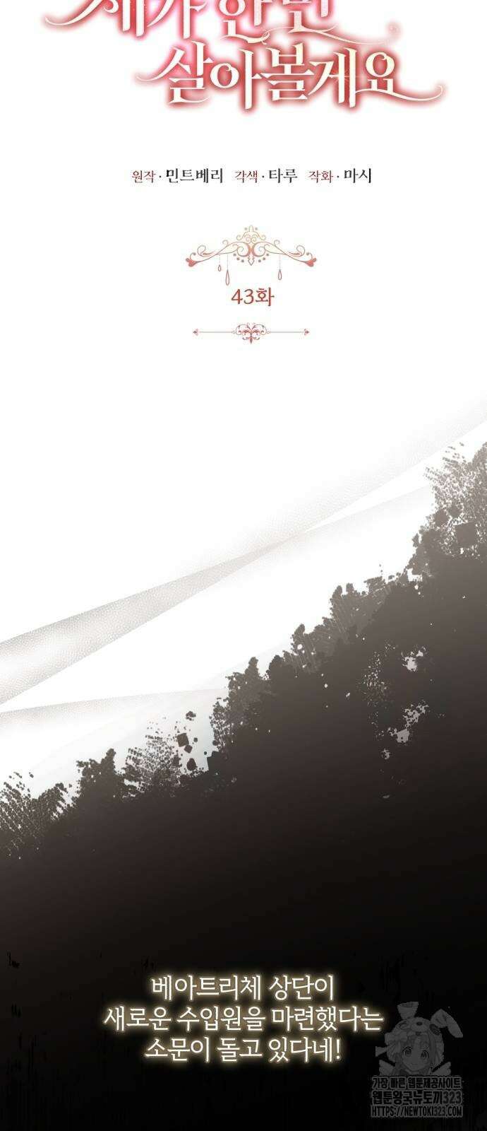 그 악녀 인생, 제가 한번 살아 볼게요 43화 9