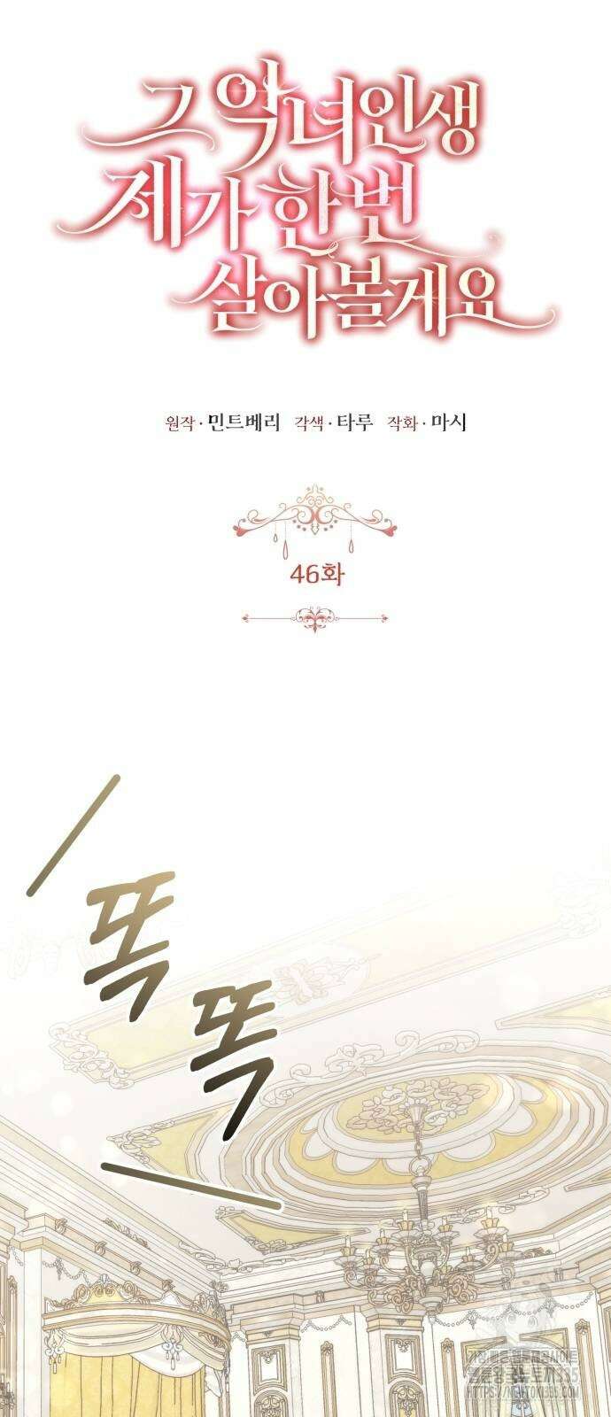그 악녀 인생, 제가 한번 살아 볼게요 46화 14