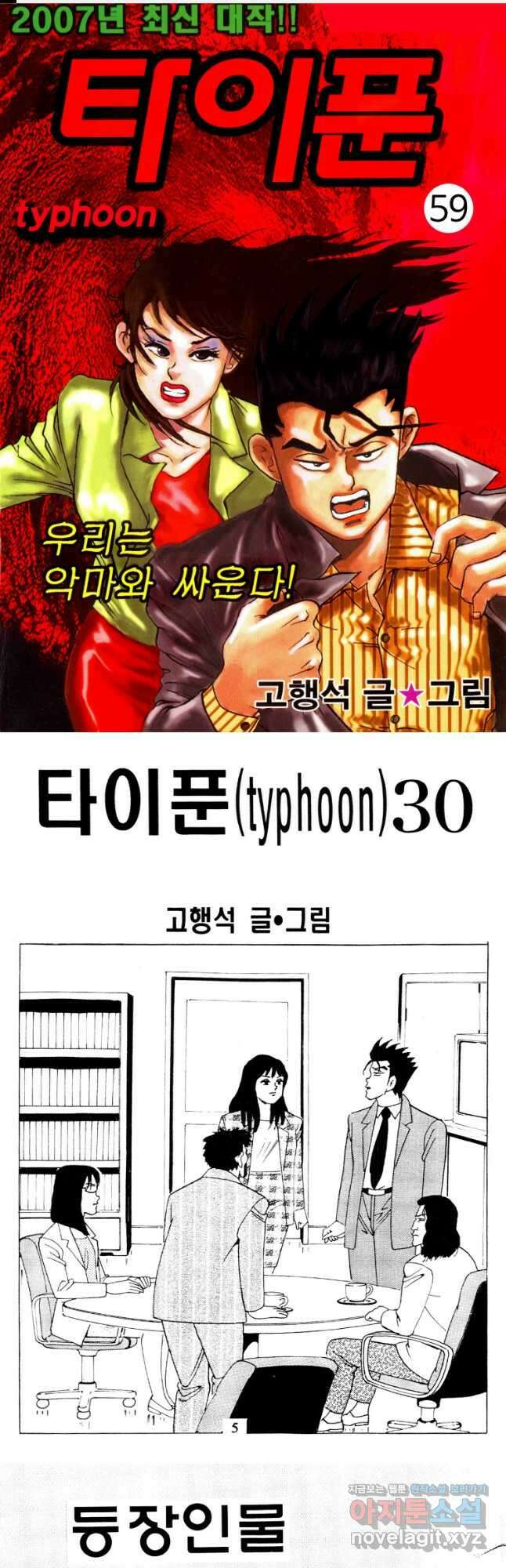 고행석 악질의 전설 4탄 타이푼 59화 1