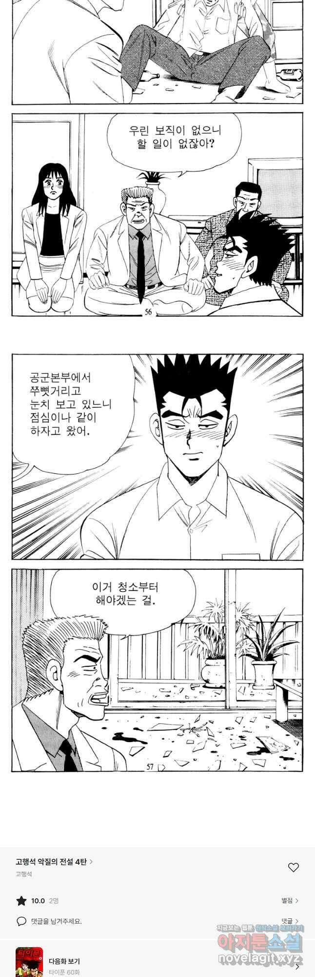 고행석 악질의 전설 4탄 타이푼 59화 26