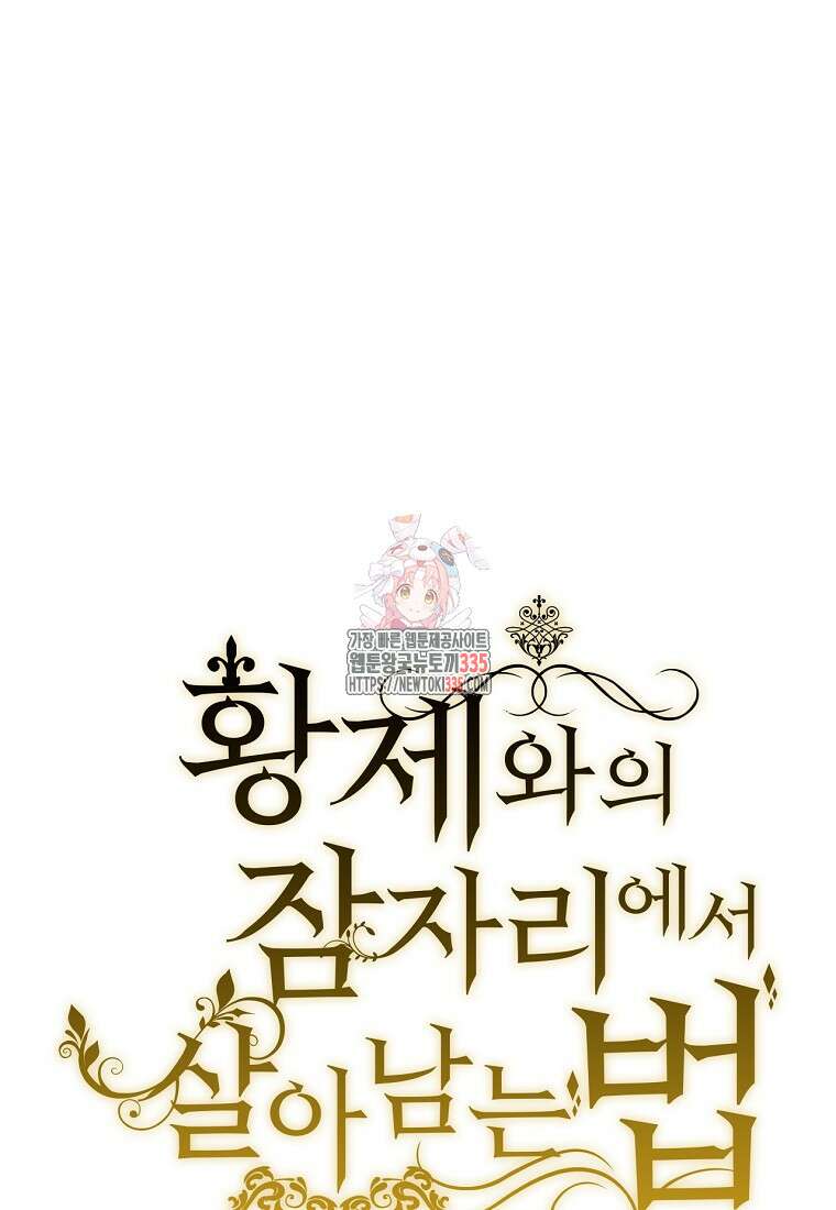 황제와의 잠자리에서 살아남는 법 72화 1