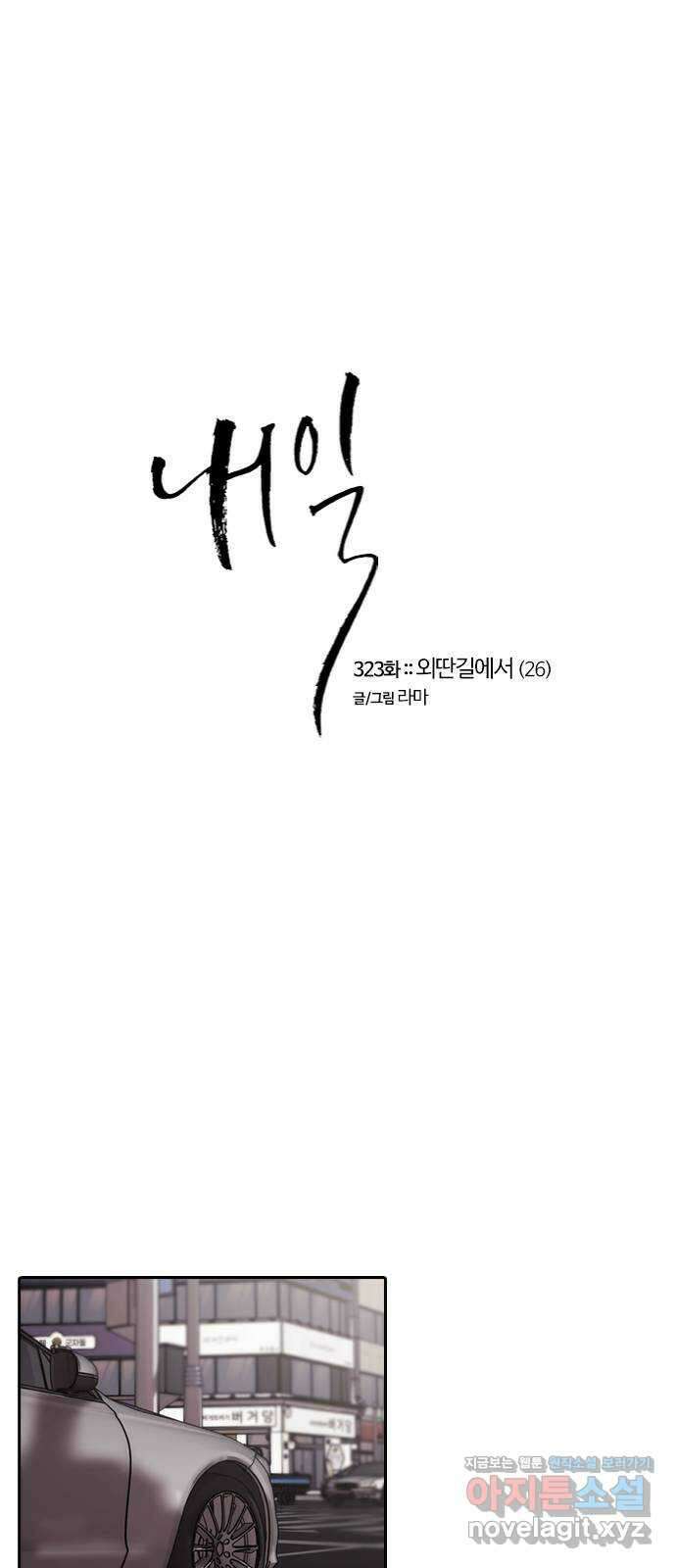 내일 323화 외딴길에서 (26) 1