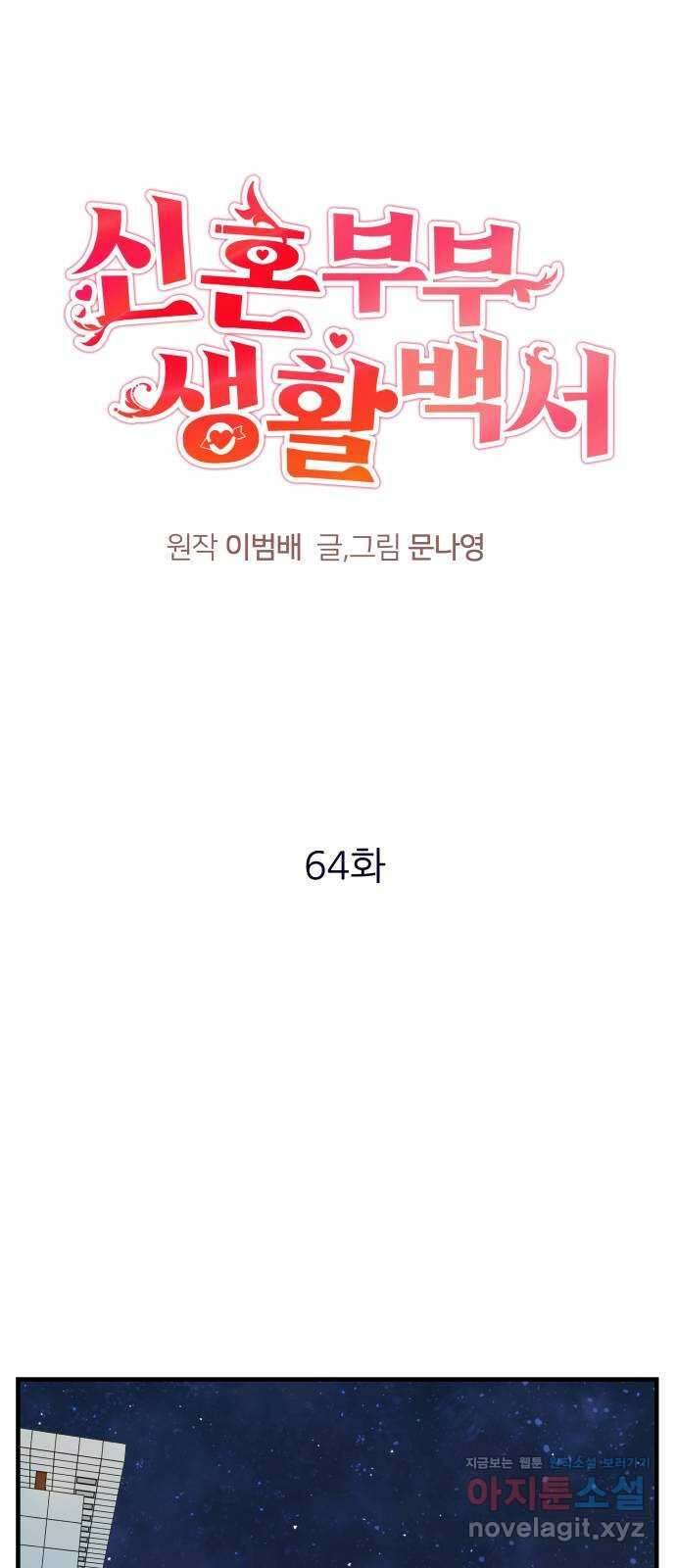 신혼부부 생활 백서 64화 1