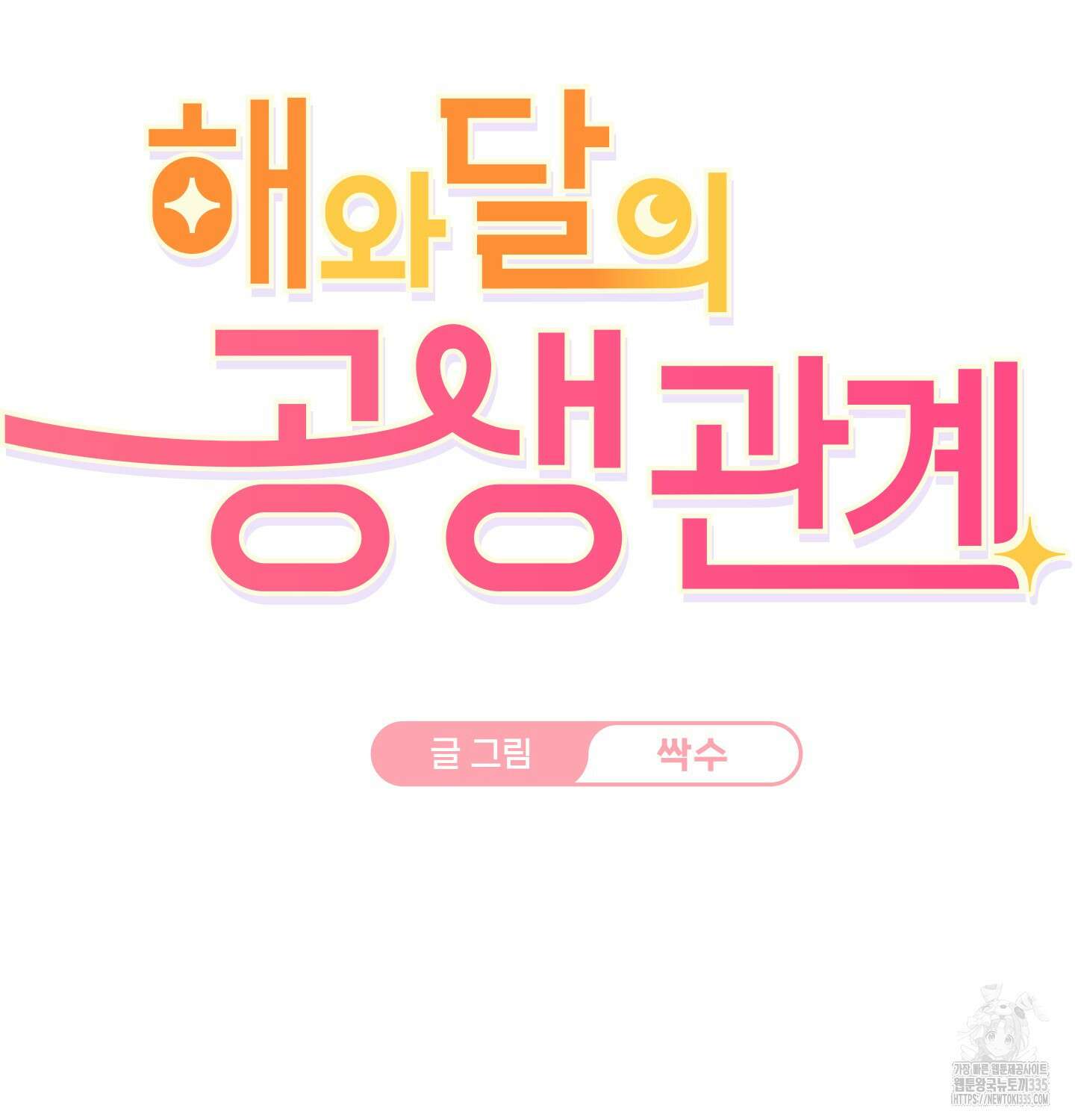 해와 달의 공생관계 8화 2