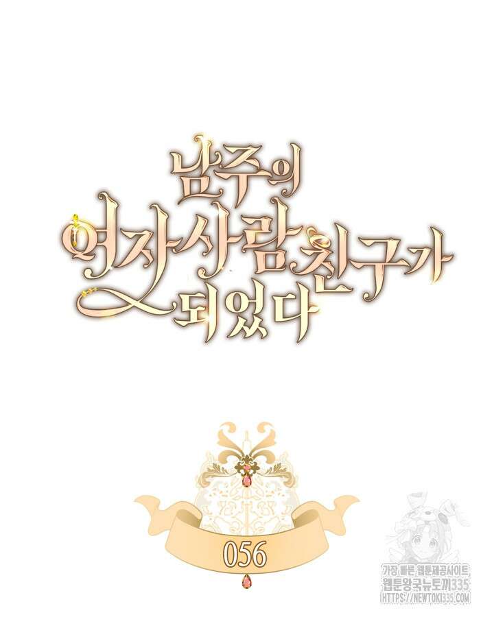 남주의 여자사람친구가 되었다 56화 22