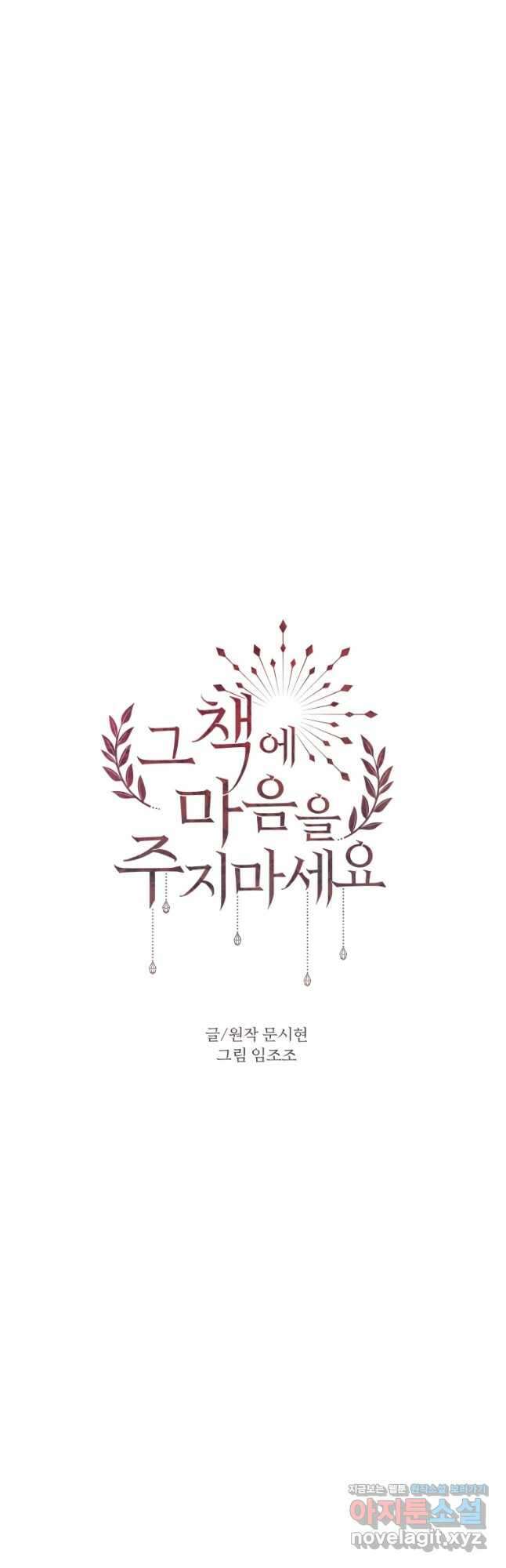 그 책에 마음을 주지 마세요 75화 4