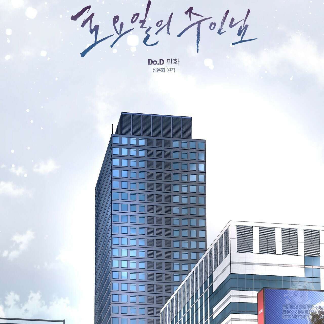 토요일의 주인님 30화 15