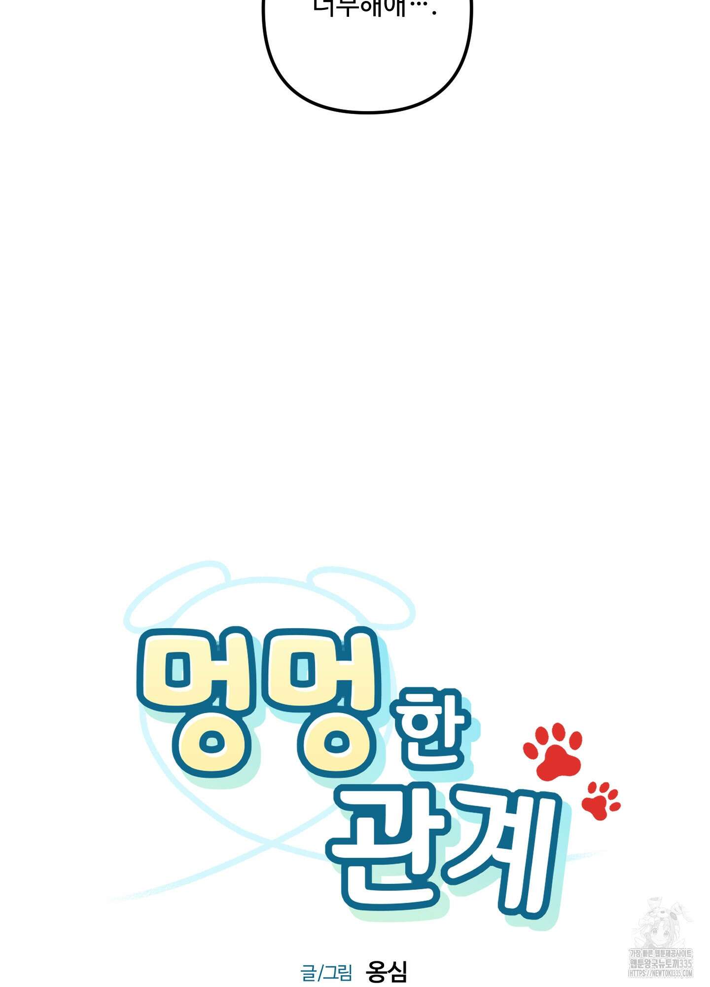 멍멍한 관계 외전 2화 13