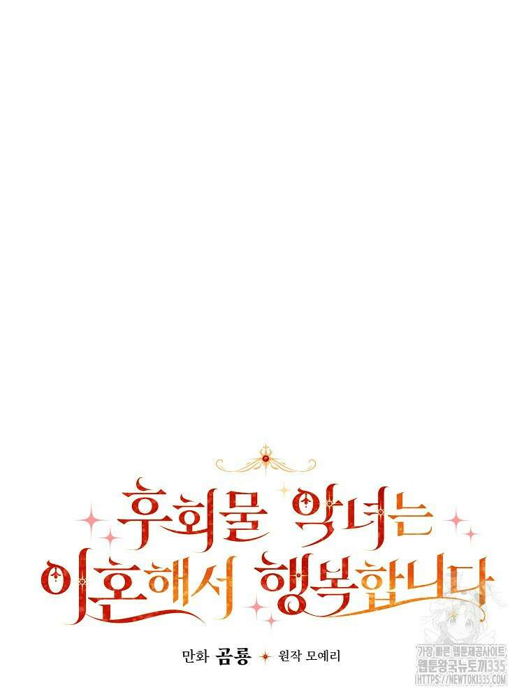 후회물 악녀는 이혼해서 행복합니다 3화 26