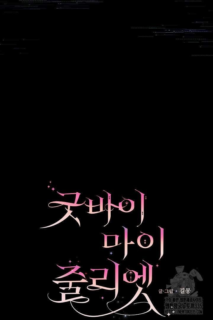 굿바이 마이 줄리엣 18화 6