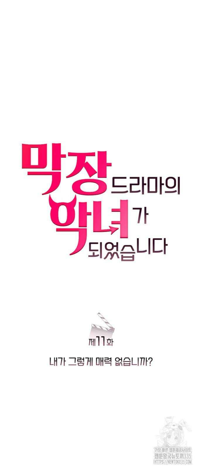 막장 악녀 11화 8