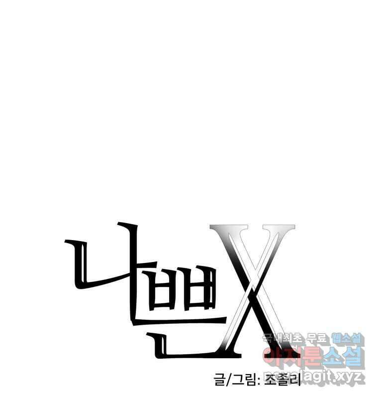 나쁜 X 71화 17