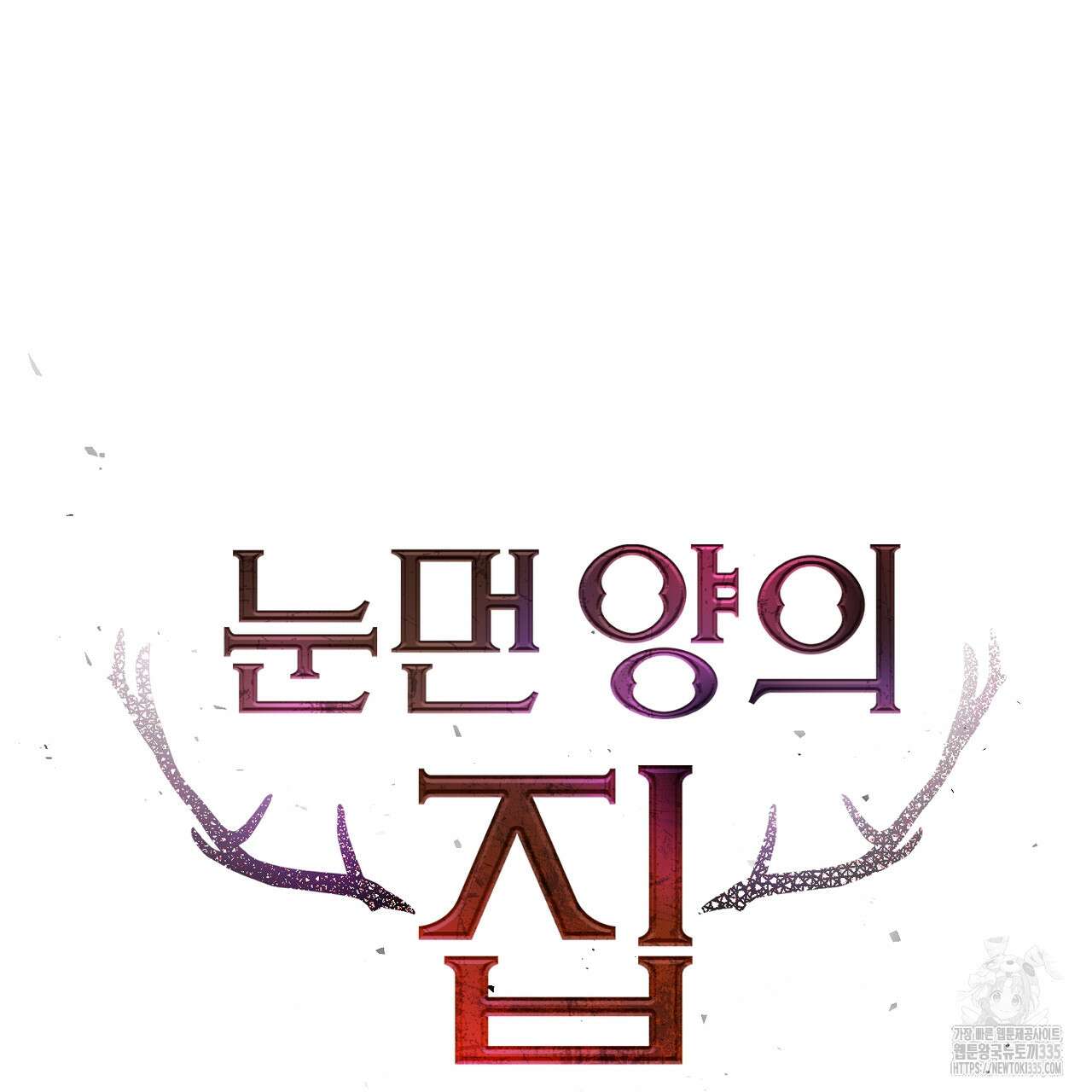 눈먼 양의 집 26화 6