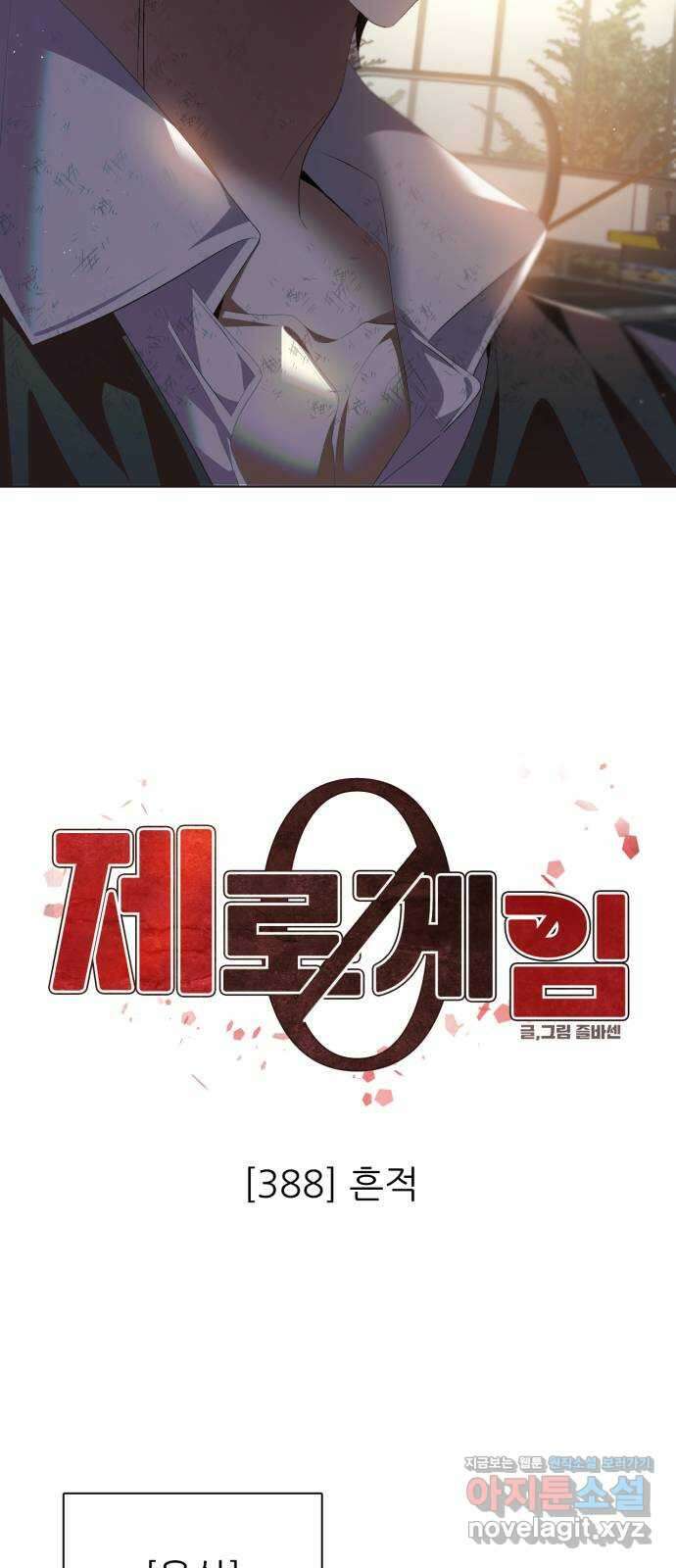 제로게임 [388] 흔적 4