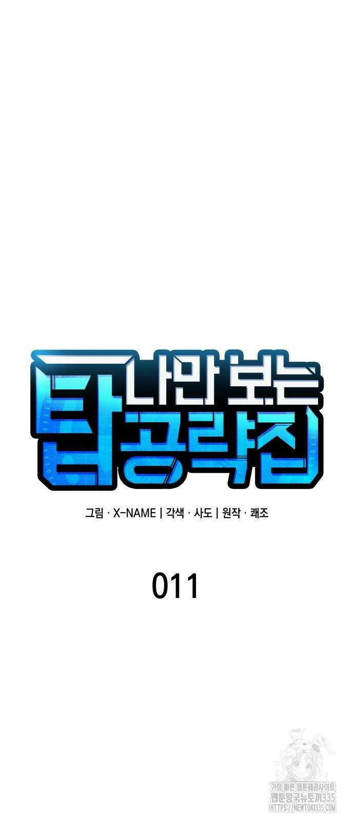 나만 보는 탑 공략집 11화 15