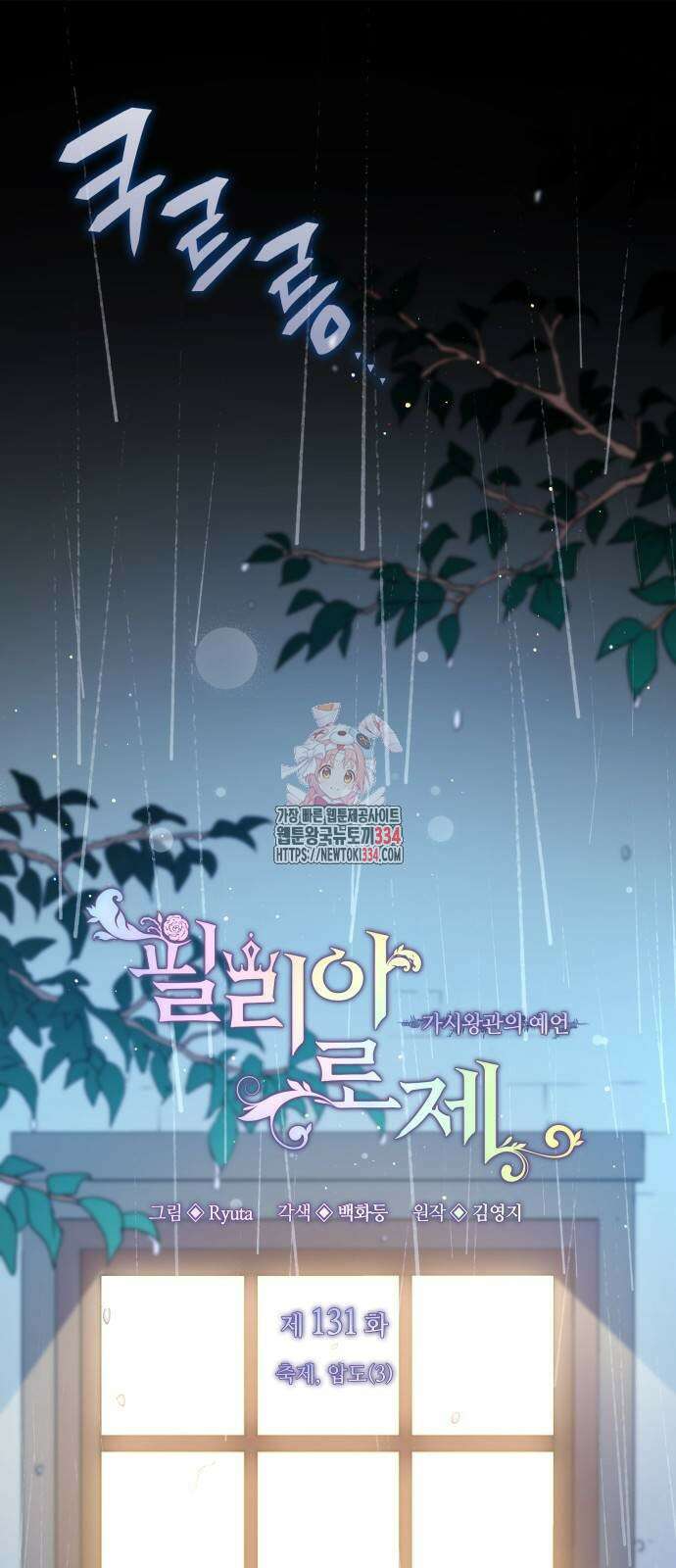 필리아로제 : 가시왕관의 예언 131화 1