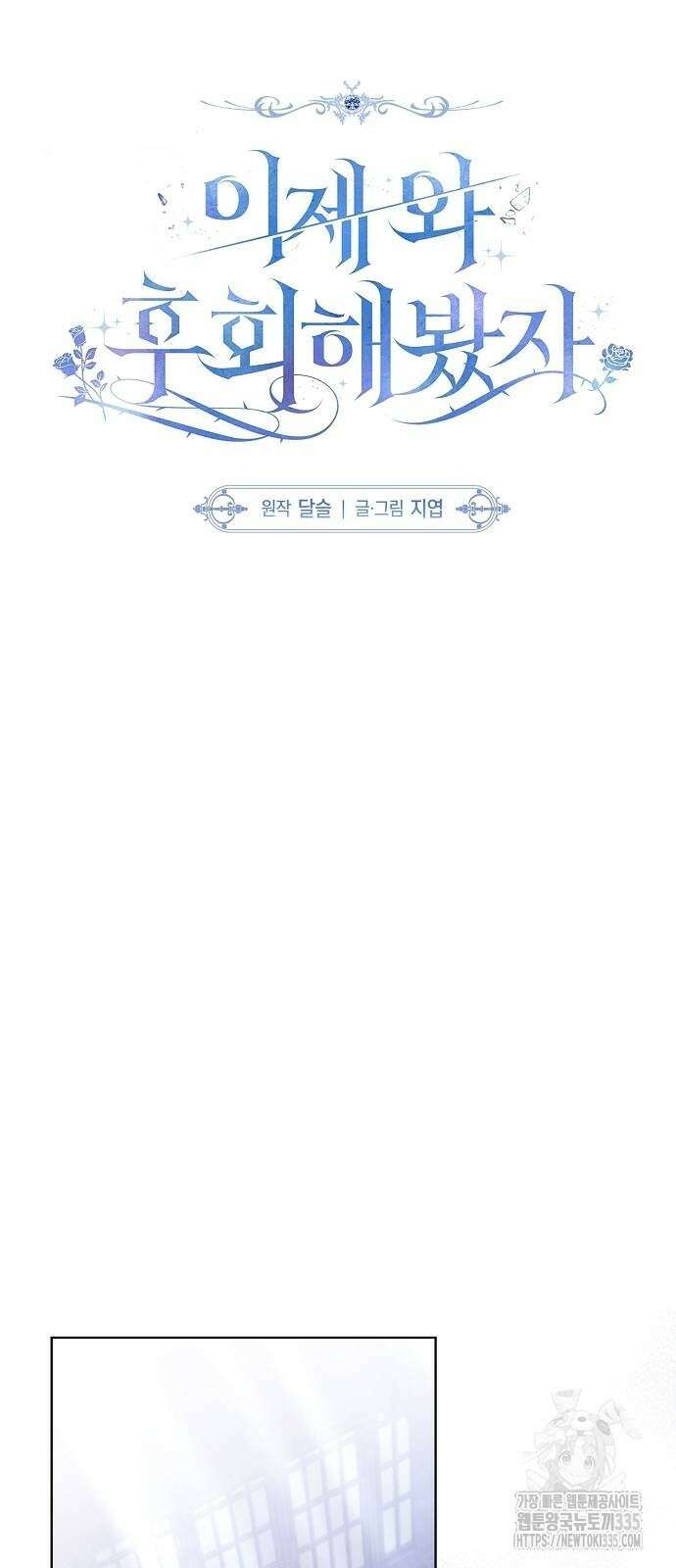이제 와 후회해봤자 18화 21