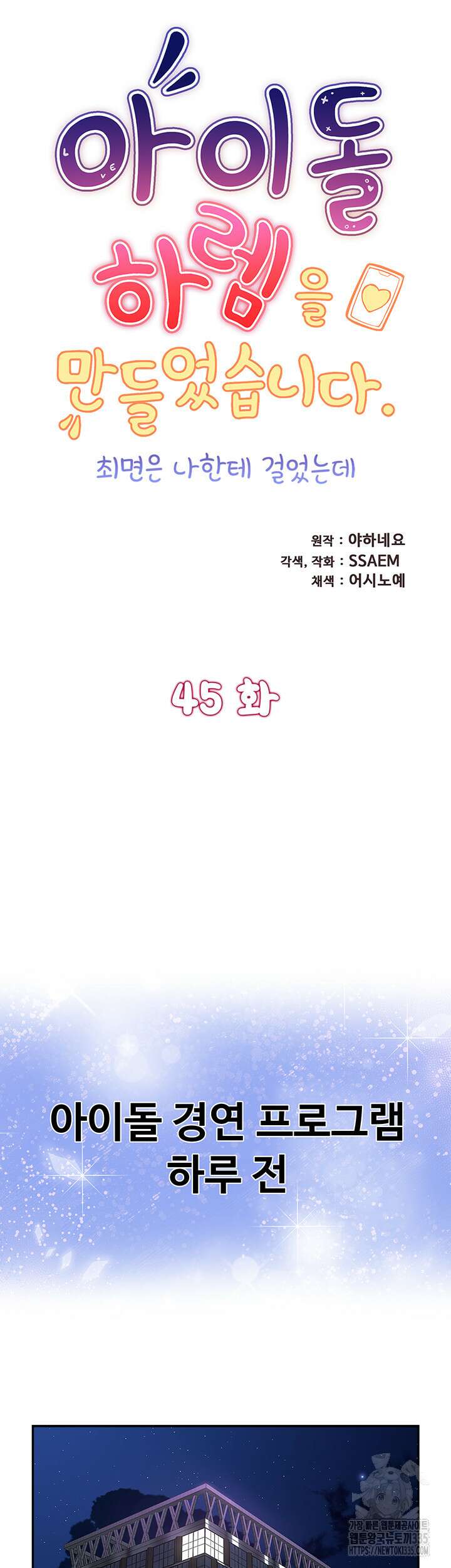 아이돌 하렘을 만들었습니다. 최면은 나한테 걸었는데 45화 5