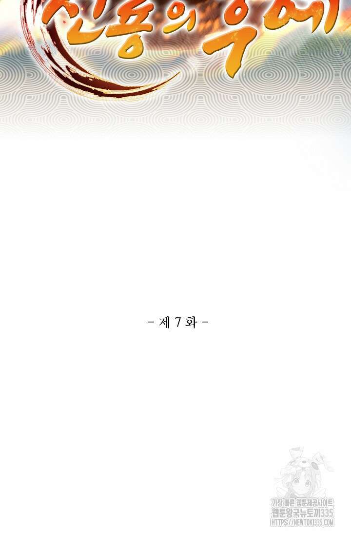 신룡의 후예 7화 2