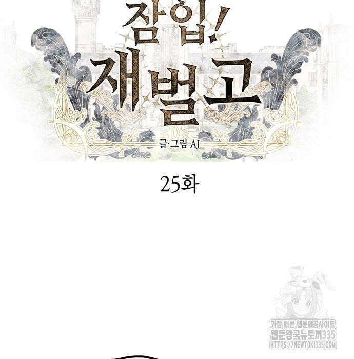 잠입! 재벌고 25화 8