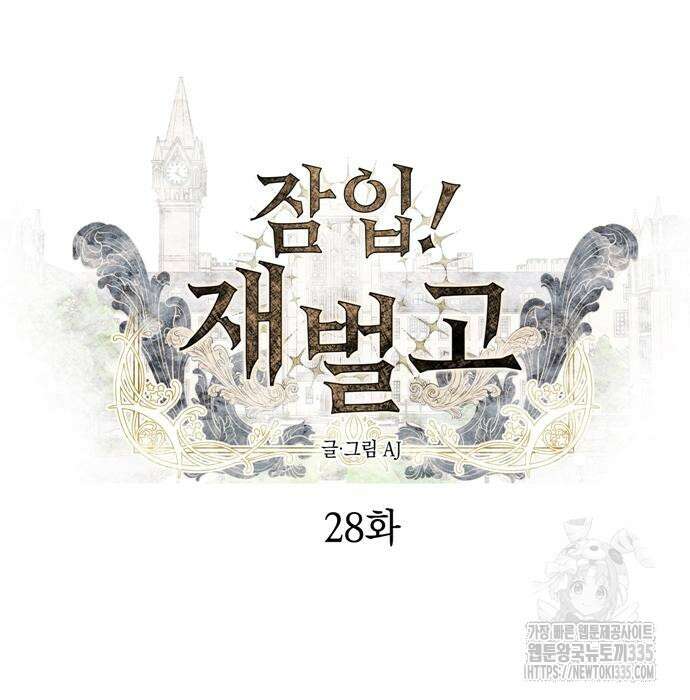잠입! 재벌고 28화 8