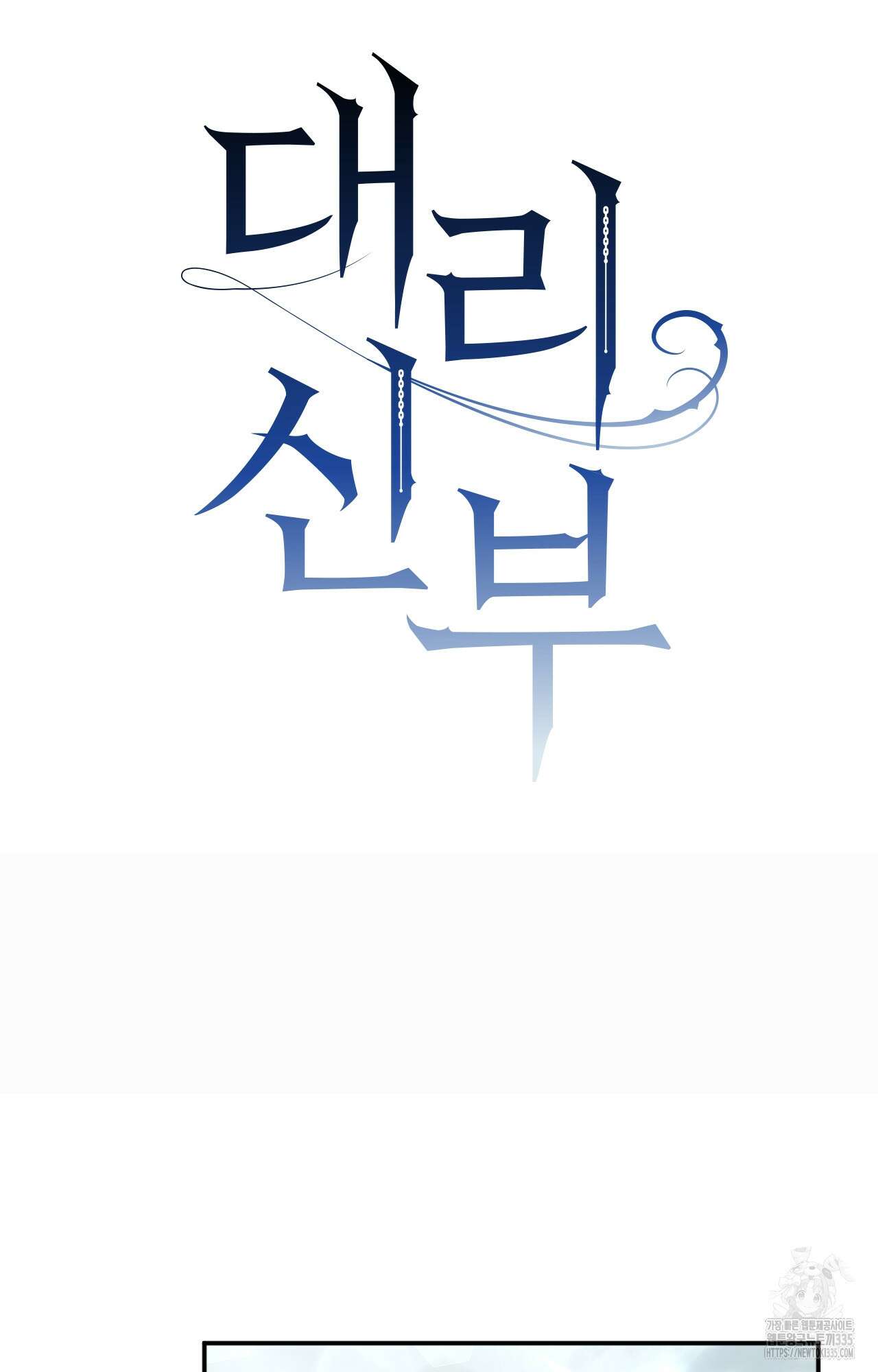 대리 신부 6화 15
