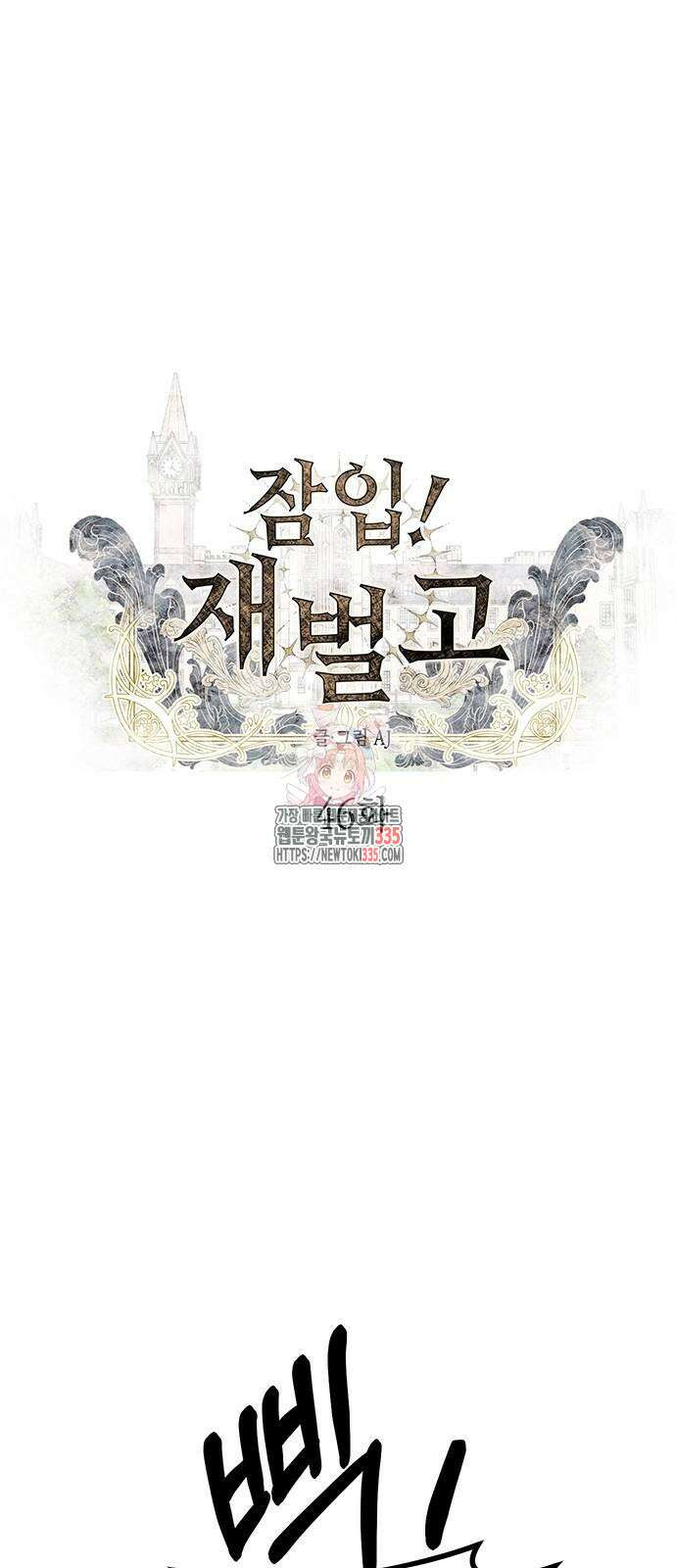잠입! 재벌고 46화 1