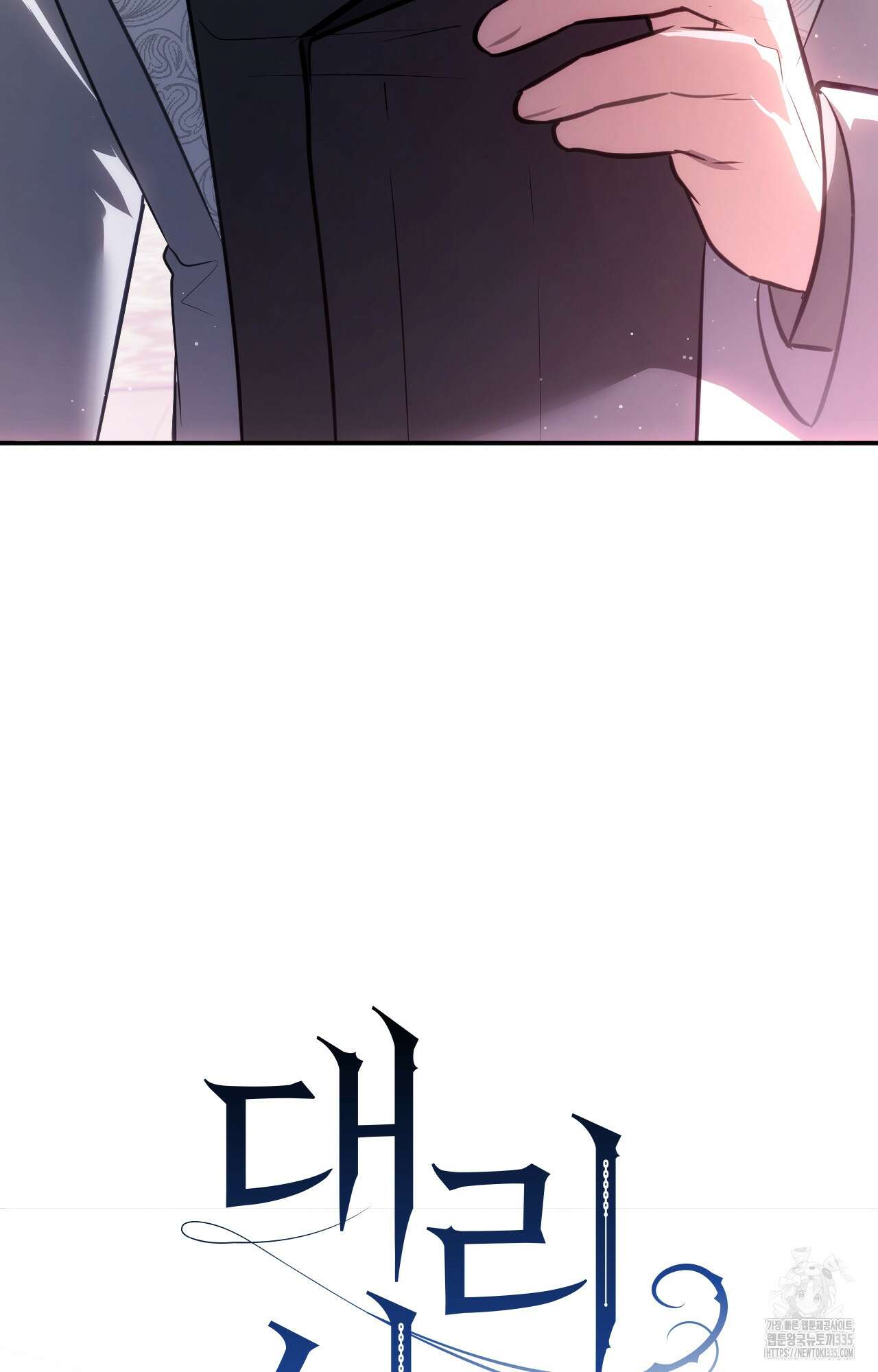 대리 신부 16화 16