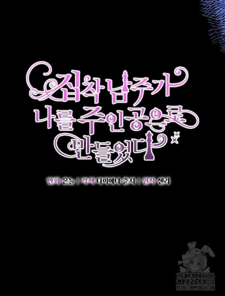 집착 남주가 나를 주인공으로 만들었다 38화 20