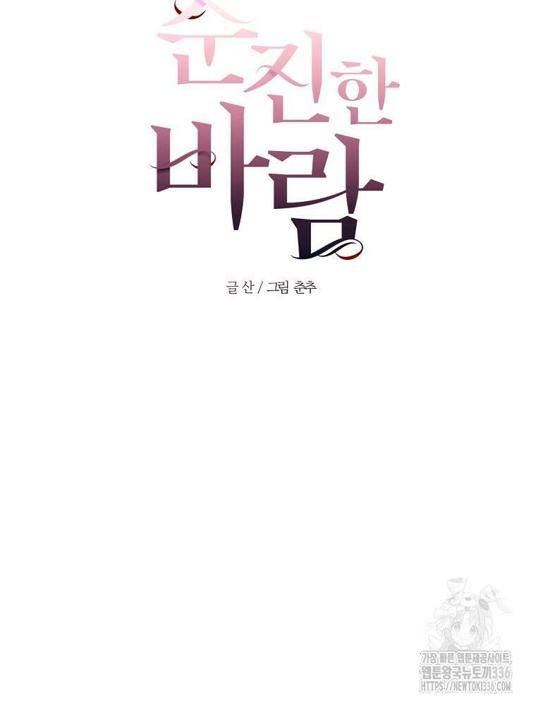 순진한 바람 28화 29