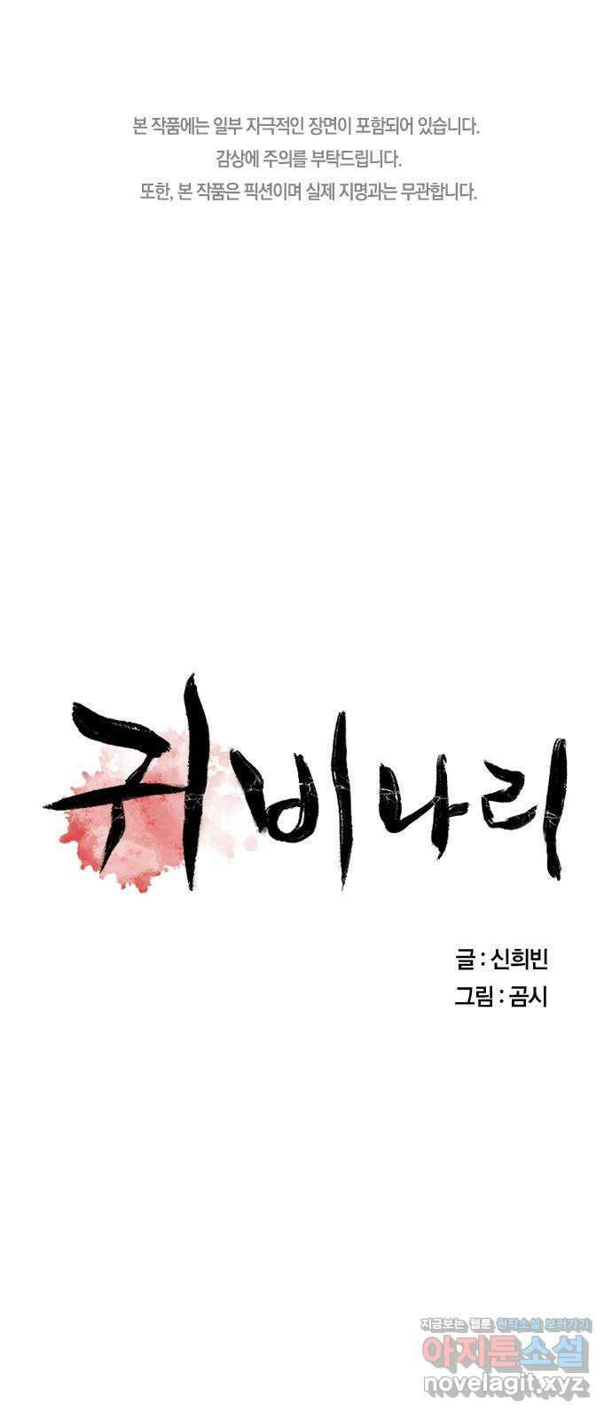 귀비나리 45화 1
