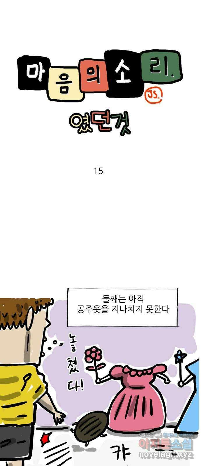 마음의소리(였던 것) 15화 공주옷 1