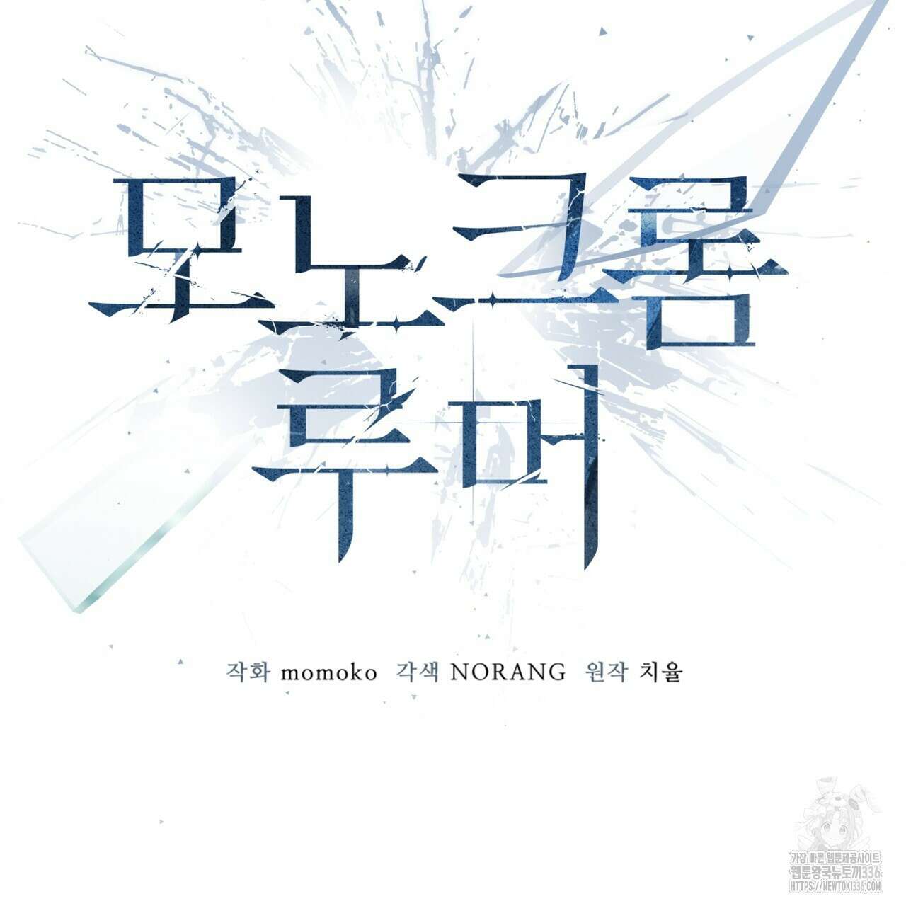모노크롬 루머 87화 22