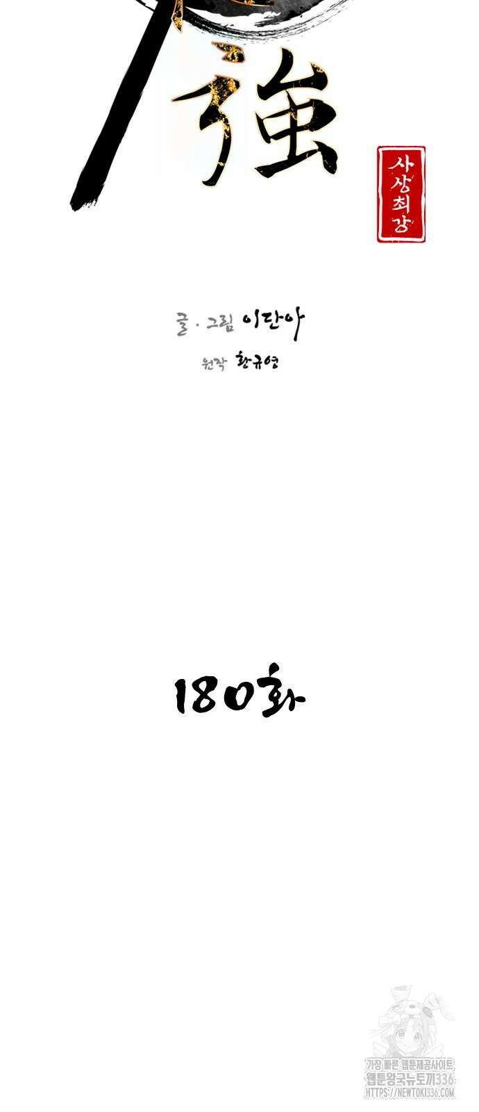 사상최강 180화 6