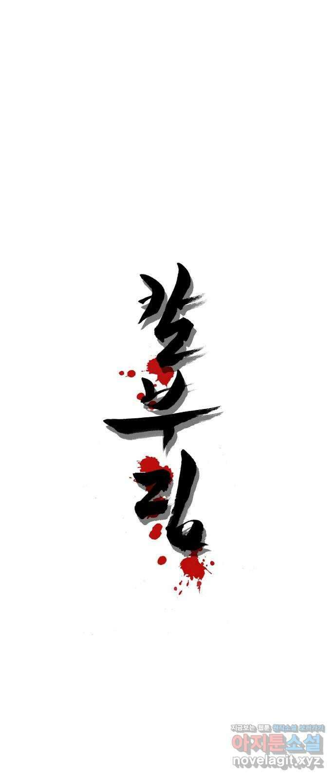 칼부림 5부 - 69화 버린 것 1