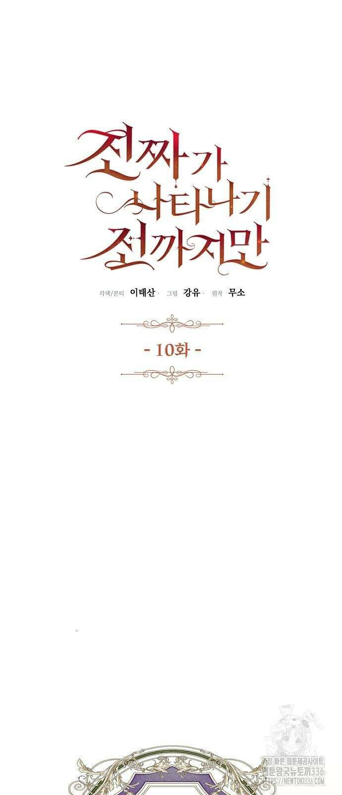 진짜가 나타나기 전까지만 10화 10