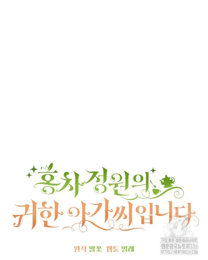 홍차 정원의 귀한 아가씨입니다 27화 22
