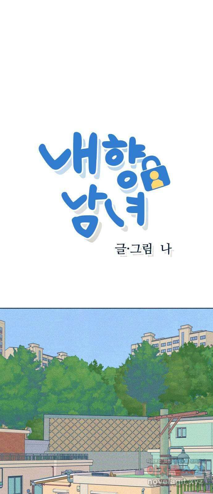 내향남녀 44화 게임 체인저 1