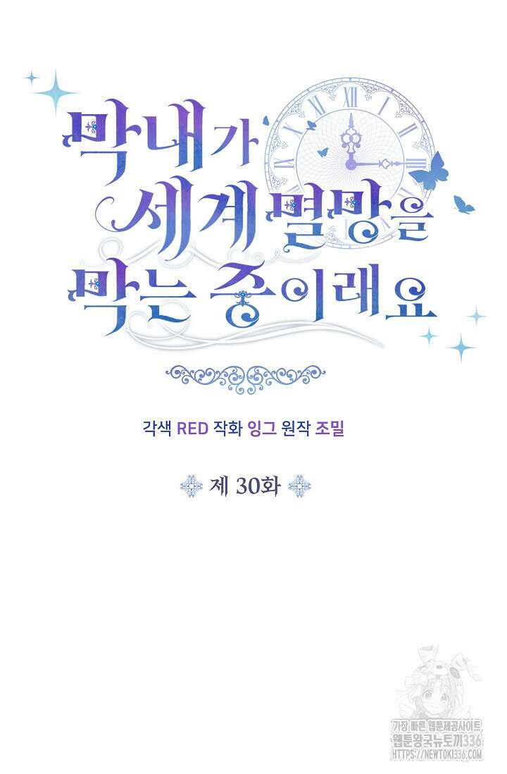 막내가 세계 멸망을 막는 중이래요 30화 10